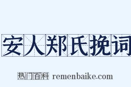 安人郑氏挽词是什么意思的图片